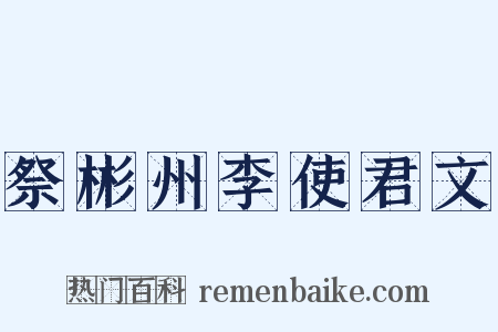 祭彬州李使君文是什么意思的图片